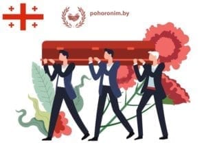Перевозка умерших из Грузии в Беларусь