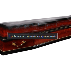 гроб цинковой шестигранный минск